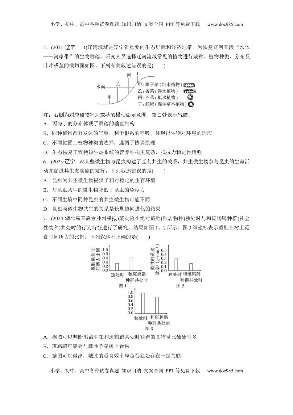 高考生物复习  第九单元　课时练49　群落的结构.docx