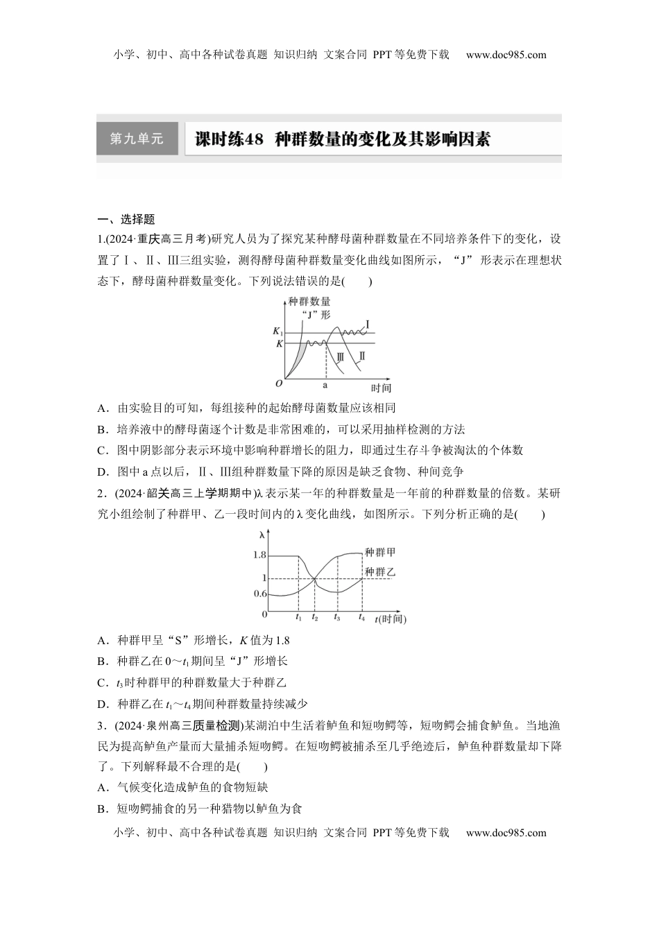 高考生物复习  第九单元　课时练48　种群数量的变化及其影响因素.docx