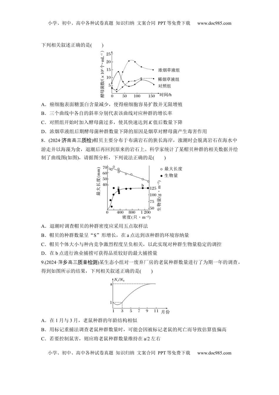 高考生物复习  第九单元　课时练48　种群数量的变化及其影响因素.docx