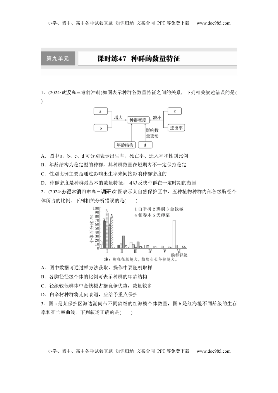 高考生物复习  第九单元　课时练47　种群的数量特征.docx