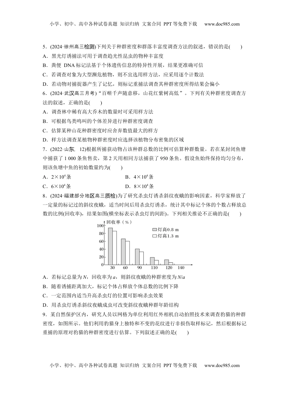 高考生物复习  第九单元　课时练47　种群的数量特征.docx