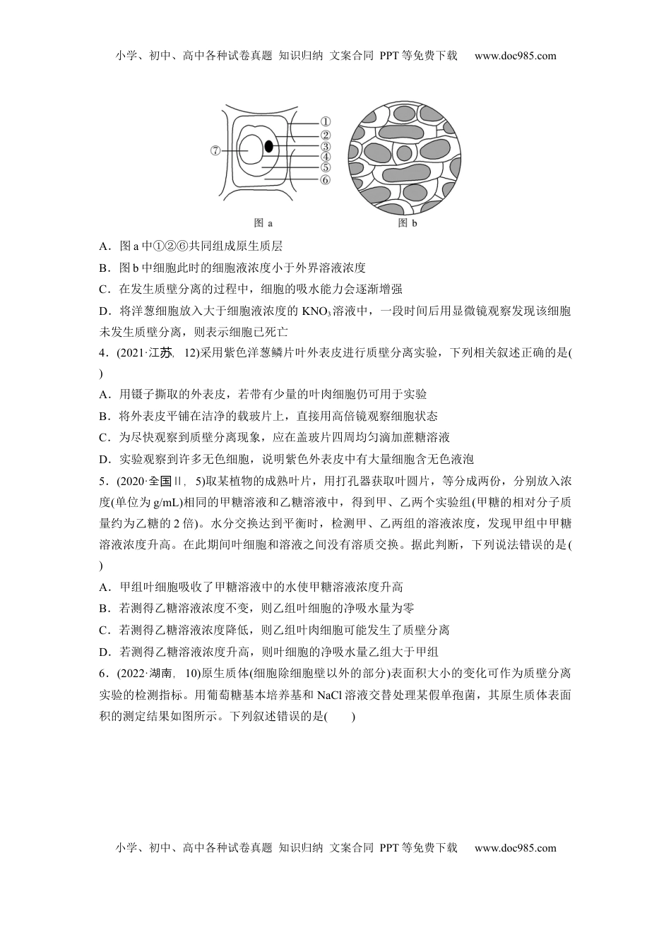 高考生物复习  第二单元　课时练9  水进出细胞的原理.docx