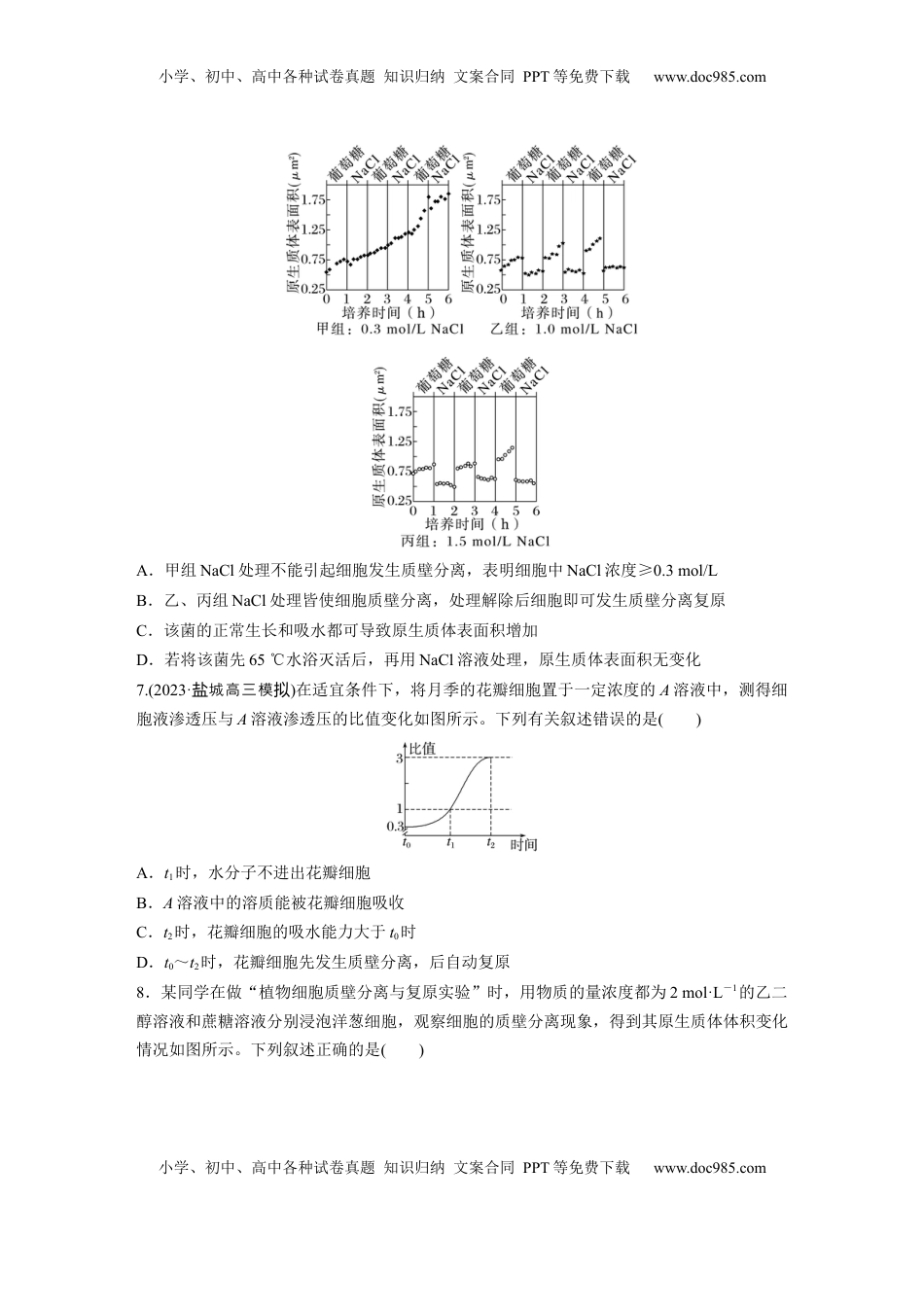 高考生物复习  第二单元　课时练9  水进出细胞的原理.docx