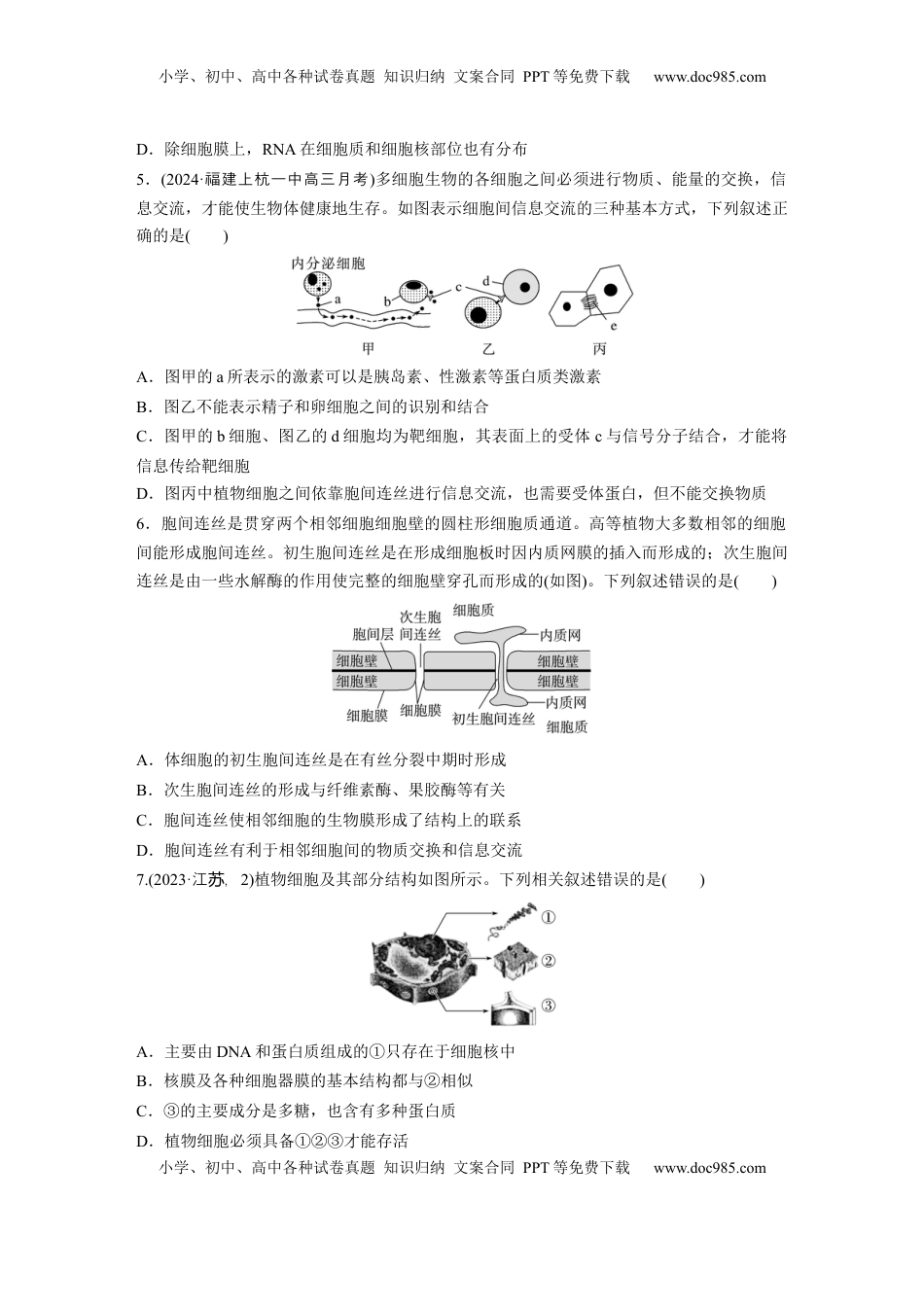 高考生物复习  第二单元　课时练6  细胞膜与细胞核的结构和功能.docx