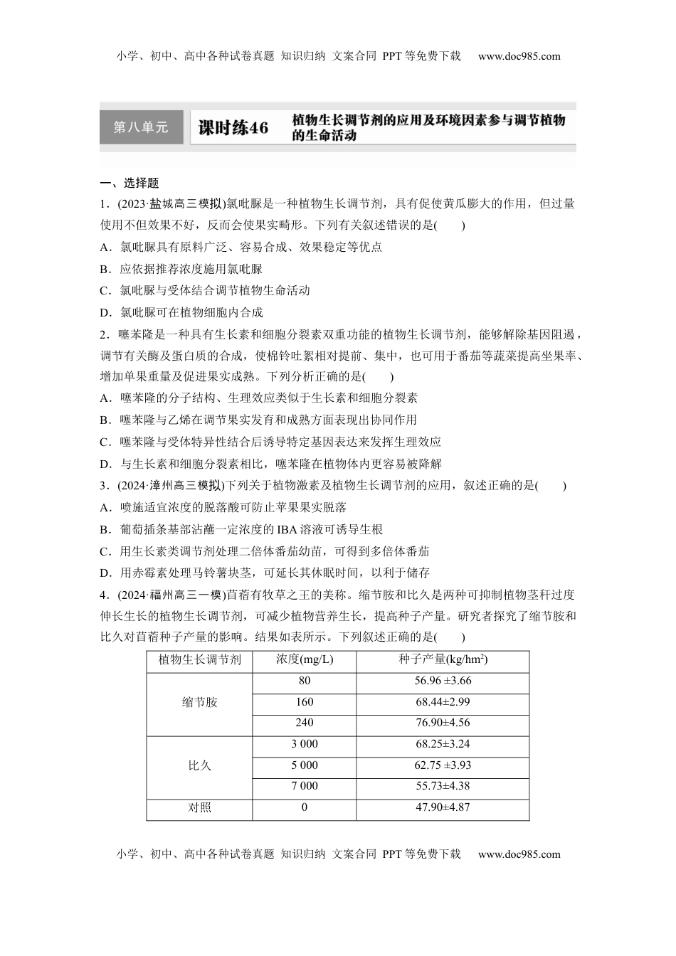 高考生物复习  第八单元　课时练46　植物生长调节剂的应用及环境因素参与调节植物的生命活动.docx