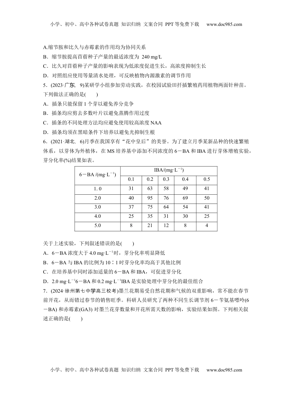 高考生物复习  第八单元　课时练46　植物生长调节剂的应用及环境因素参与调节植物的生命活动.docx