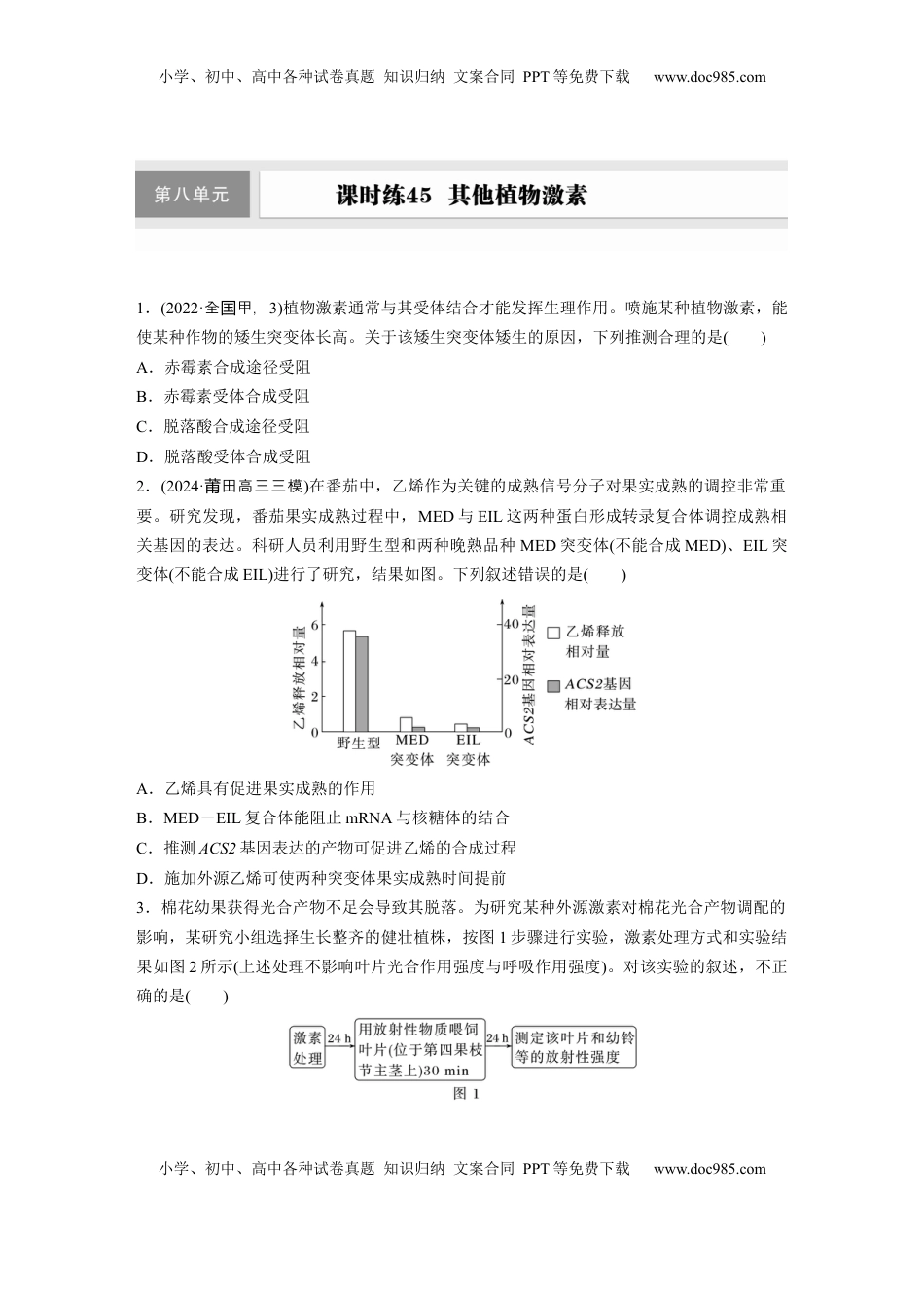 高考生物复习  第八单元　课时练45　其他植物激素.docx