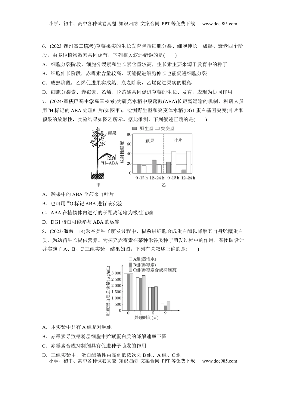 高考生物复习  第八单元　课时练45　其他植物激素.docx