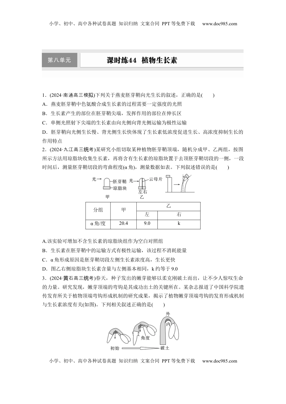 高考生物复习  第八单元　课时练44　植物生长素.docx