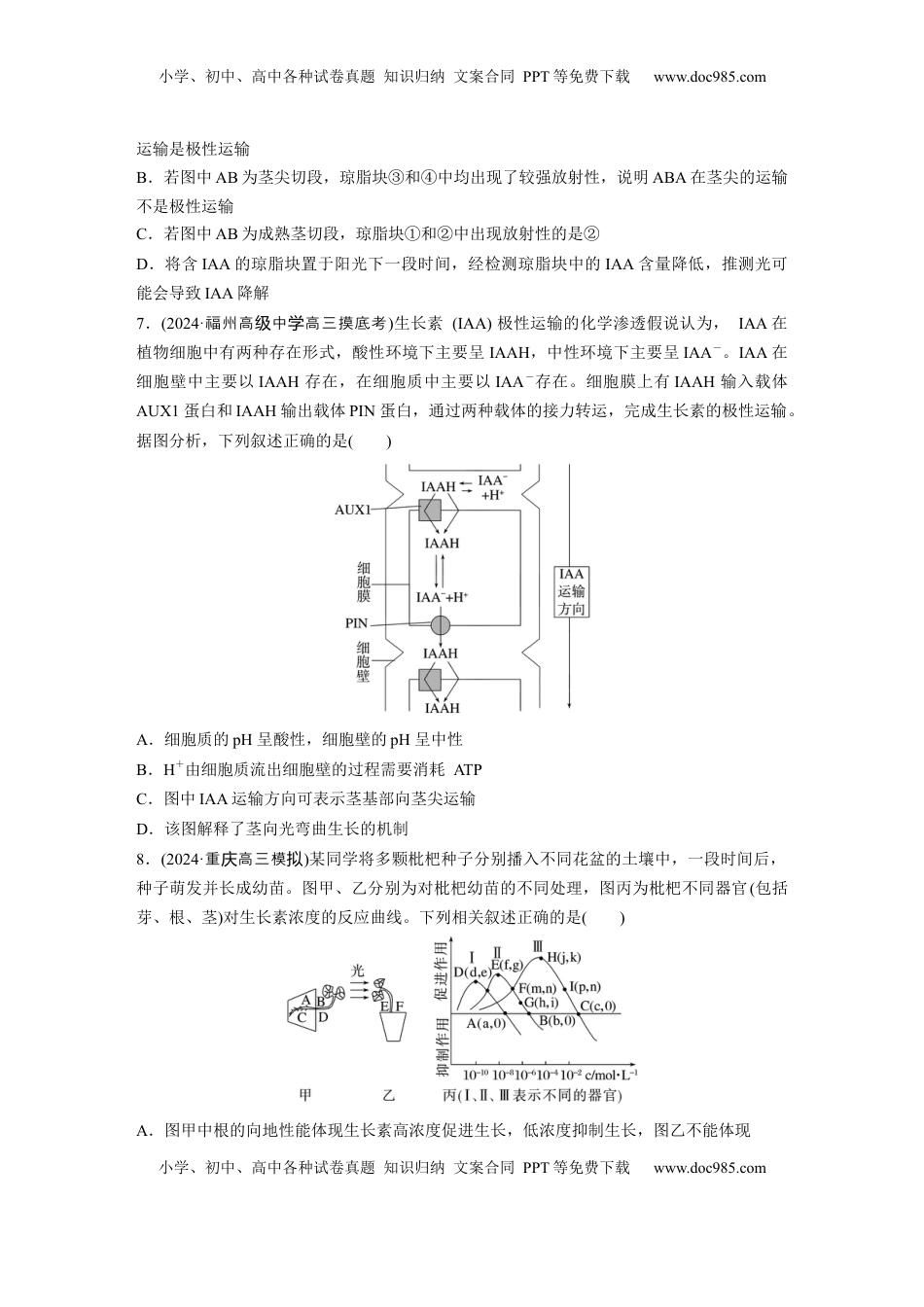高考生物复习  第八单元　课时练44　植物生长素.docx
