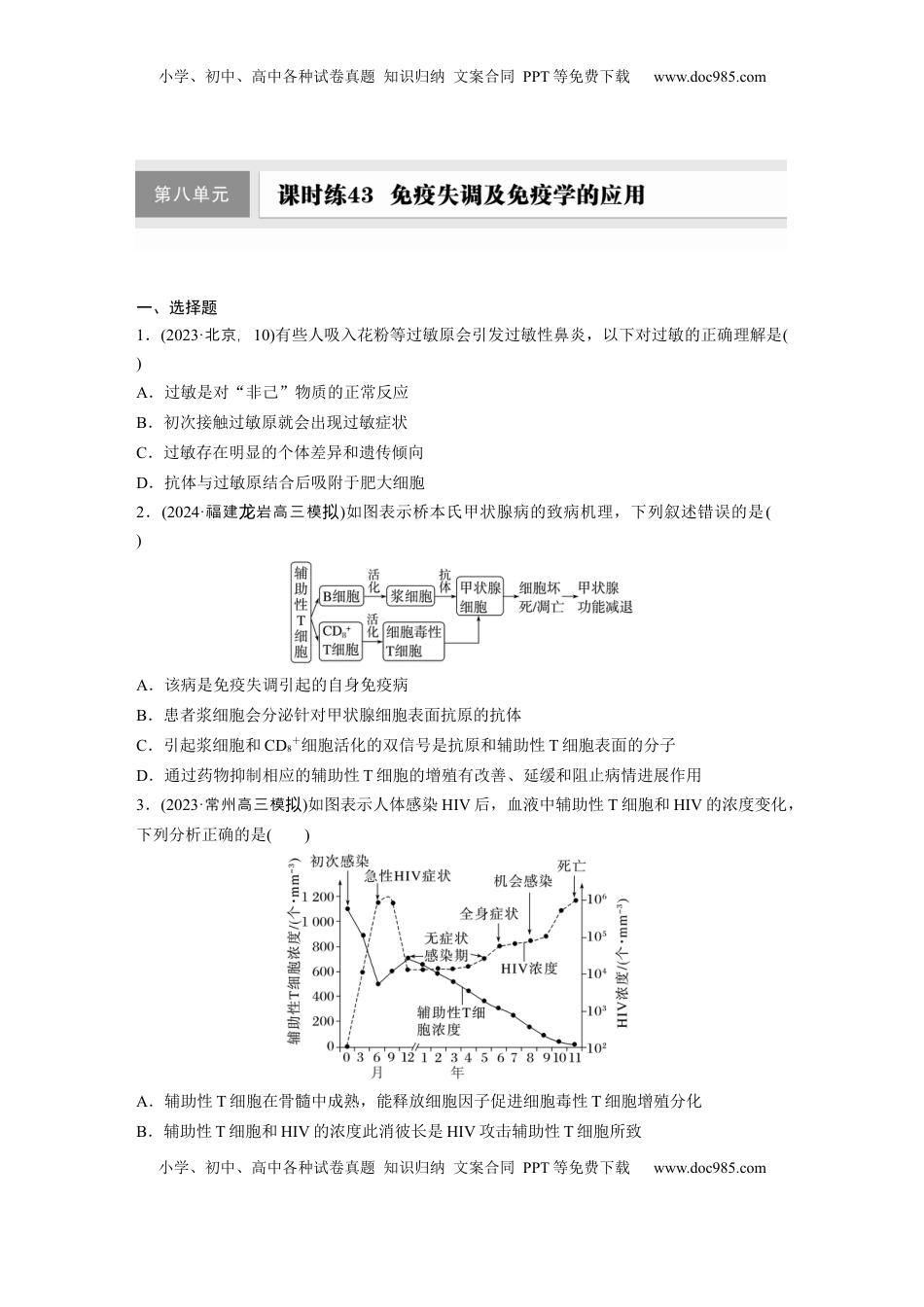 高考生物复习  第八单元　课时练43　免疫失调及免疫学的应用.docx