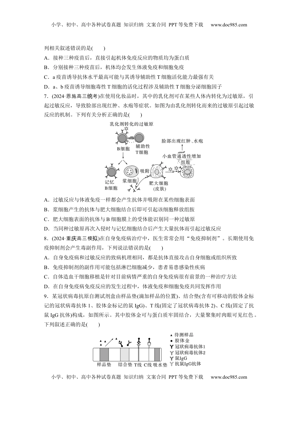 高考生物复习  第八单元　课时练43　免疫失调及免疫学的应用.docx
