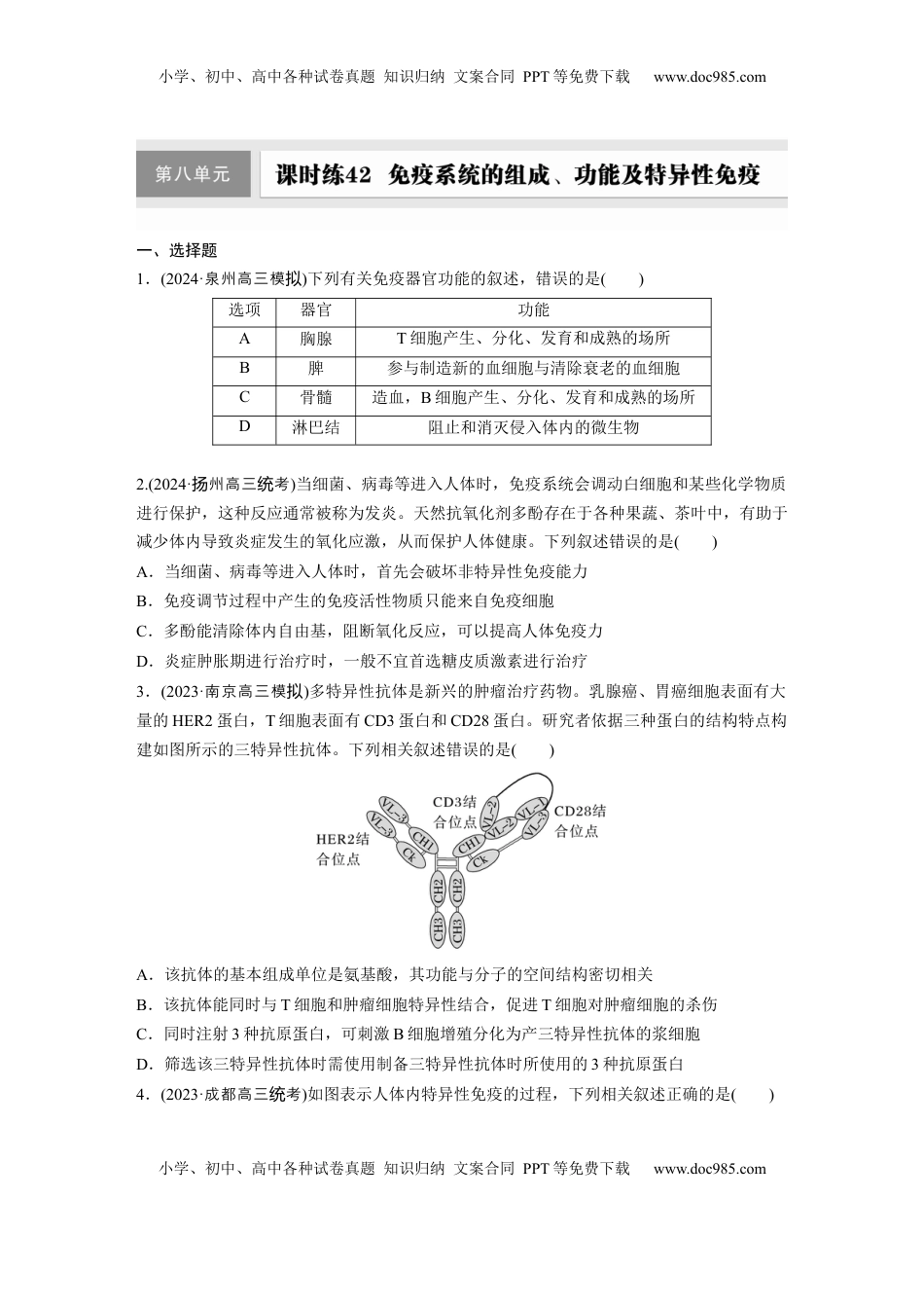 高考生物复习  第八单元　课时练42　免疫系统的组成、功能及特异性免疫.docx