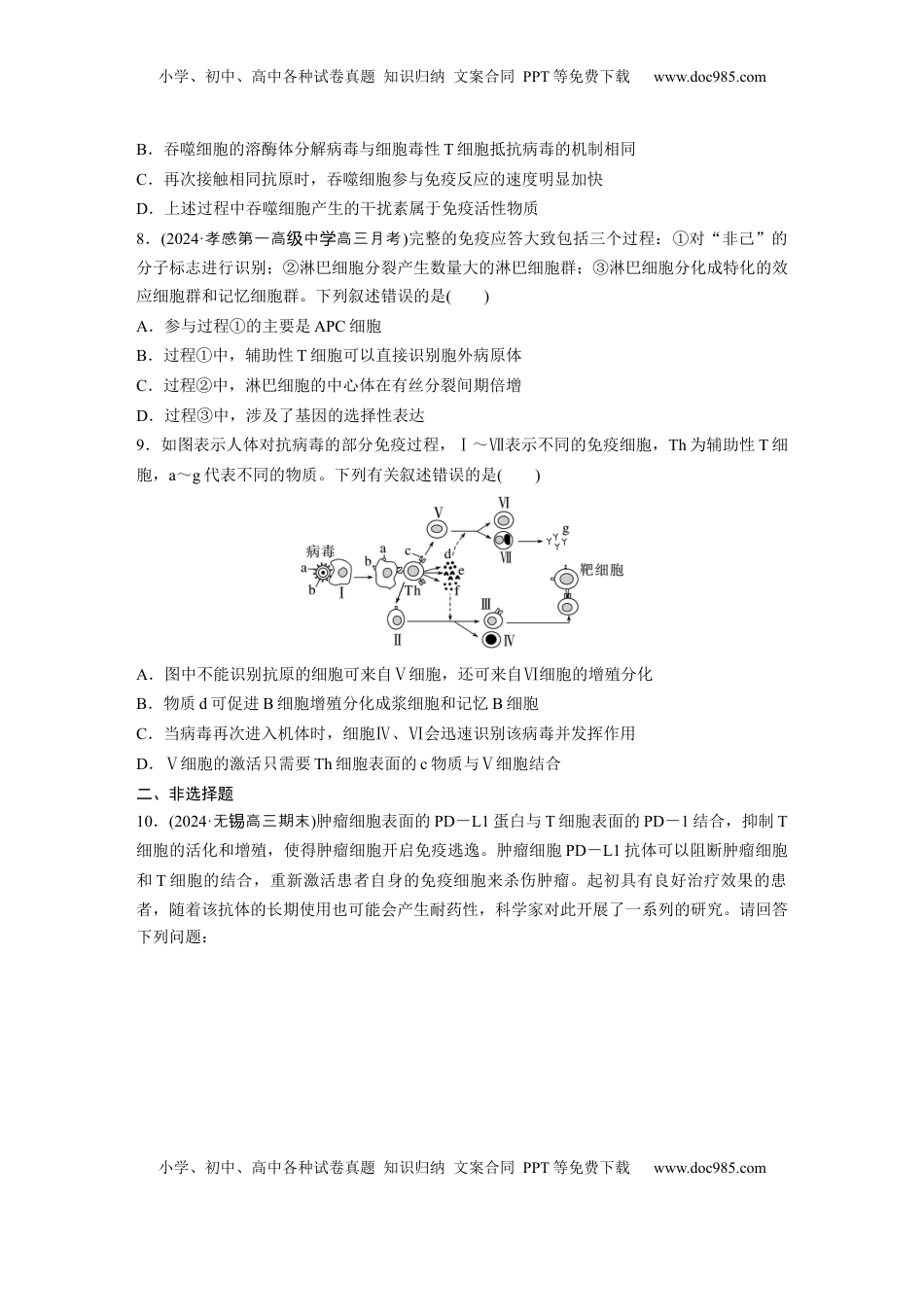 高考生物复习  第八单元　课时练42　免疫系统的组成、功能及特异性免疫.docx