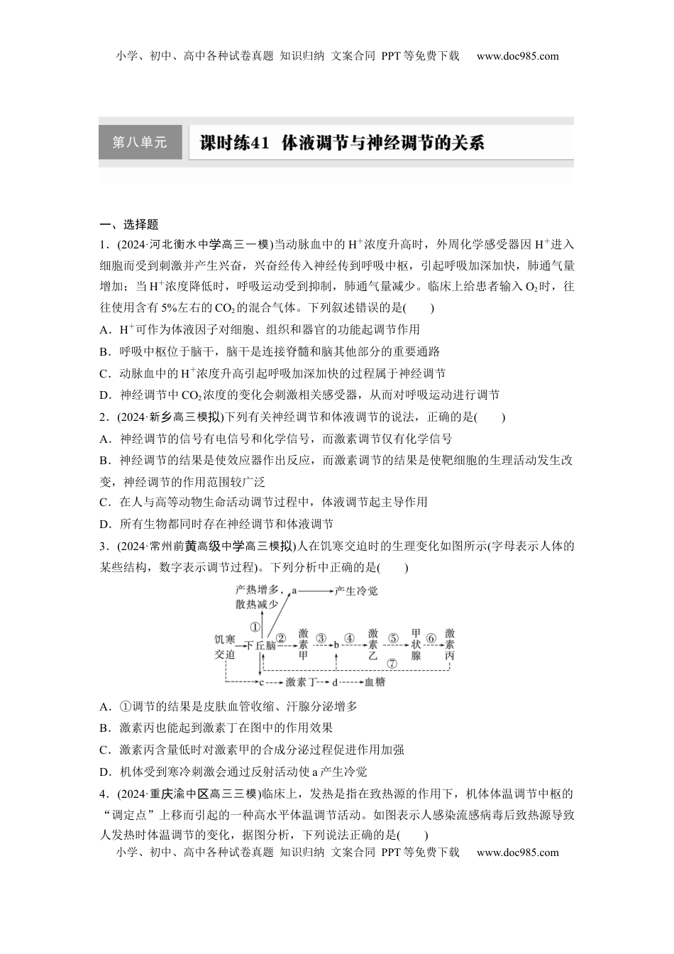 高考生物复习  第八单元　课时练41　体液调节与神经调节的关系.docx