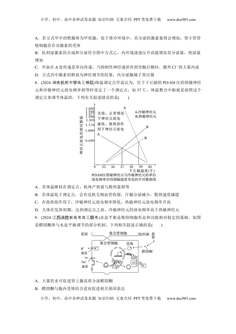 高考生物复习  第八单元　课时练41　体液调节与神经调节的关系.docx