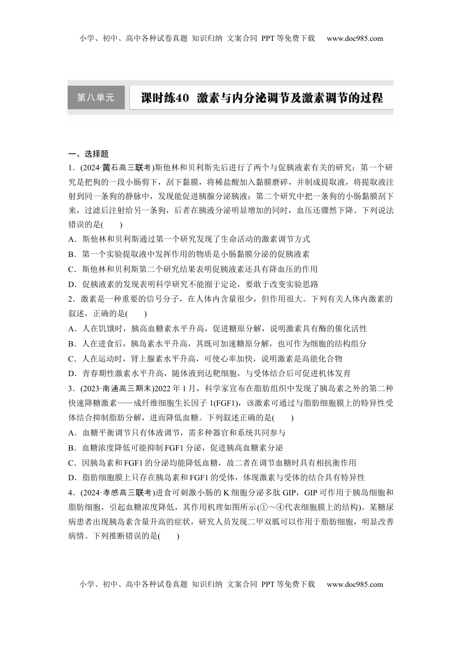 高考生物复习  第八单元　课时练40　激素与内分泌调节及激素调节的过程.docx