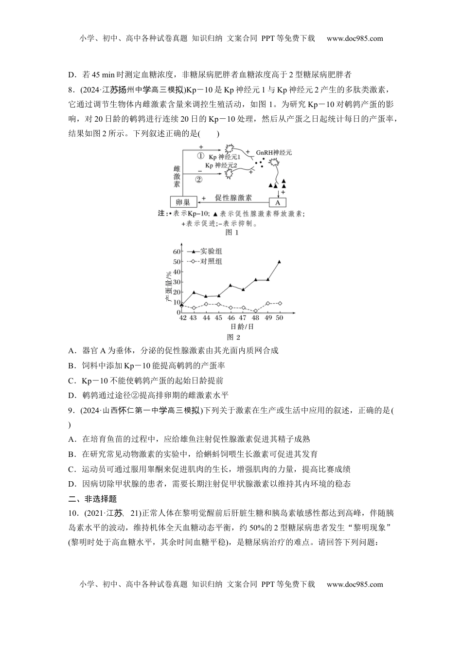 高考生物复习  第八单元　课时练40　激素与内分泌调节及激素调节的过程.docx