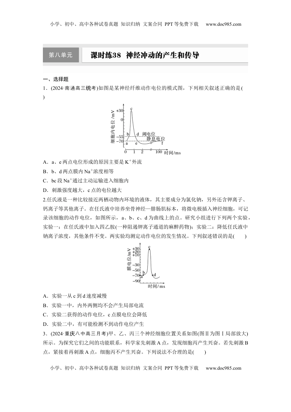 高考生物复习  第八单元　课时练38　神经冲动的产生和传导.docx
