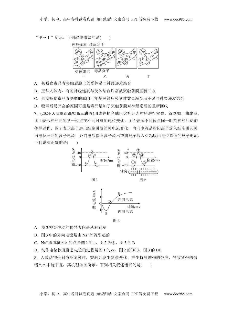 高考生物复习  第八单元　课时练38　神经冲动的产生和传导.docx