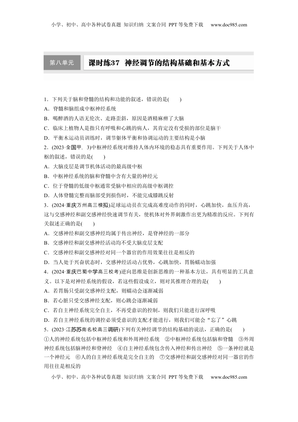 高考生物复习  第八单元　课时练37　神经调节的结构基础和基本方式.docx