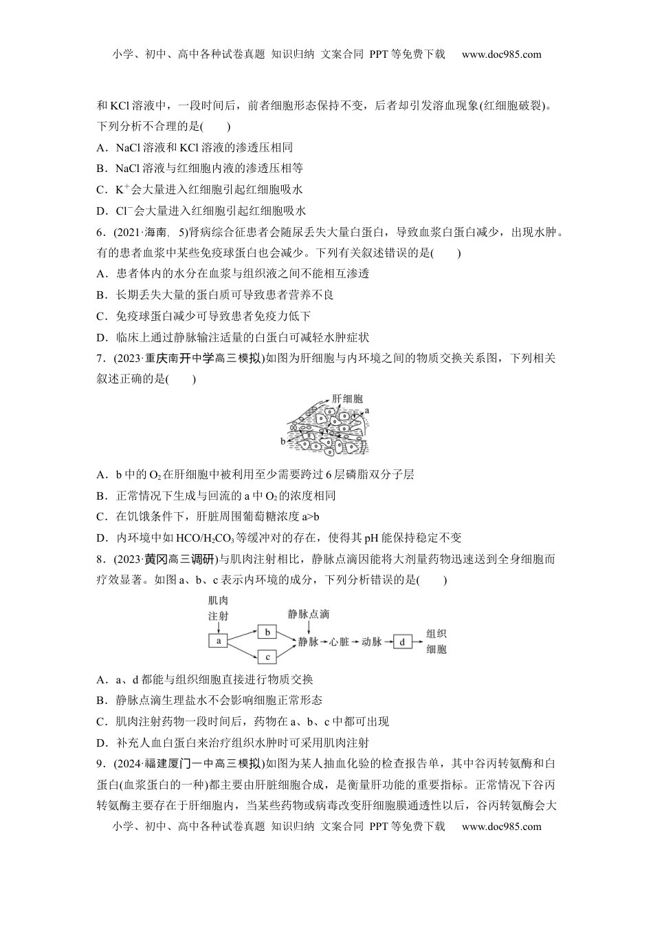 高考生物复习  第八单元　课时练36　人体的内环境与稳态.docx