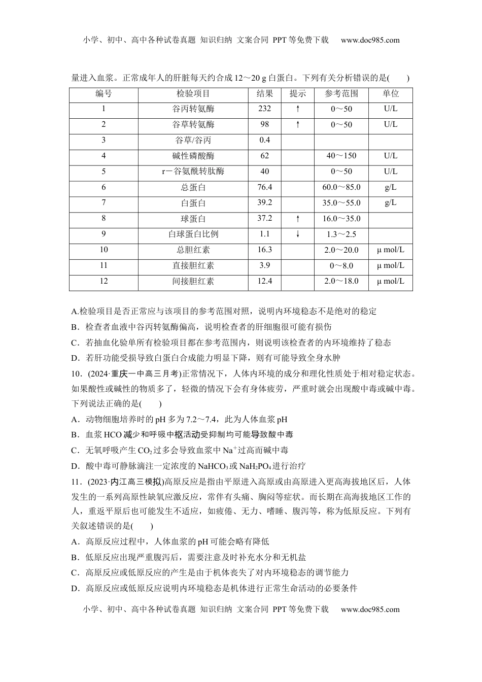 高考生物复习  第八单元　课时练36　人体的内环境与稳态.docx