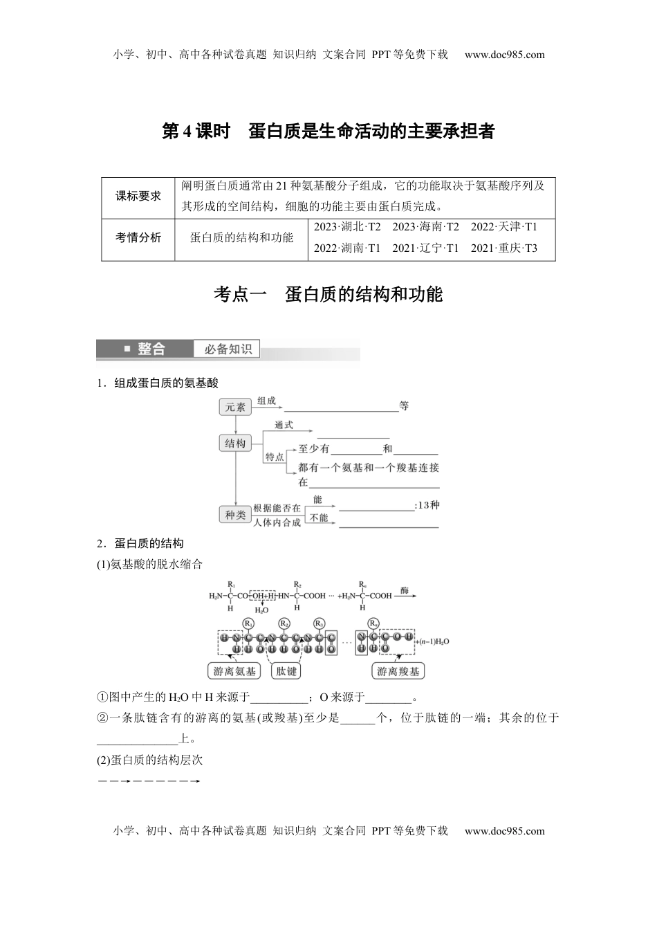 高考生物复习  第一单元　第4课时　蛋白质是生命活动的主要承担者.docx