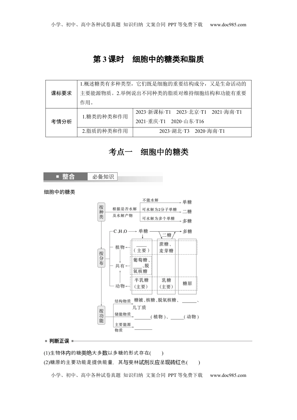 高考生物复习  第一单元　第3课时　细胞中的糖类和脂质.docx