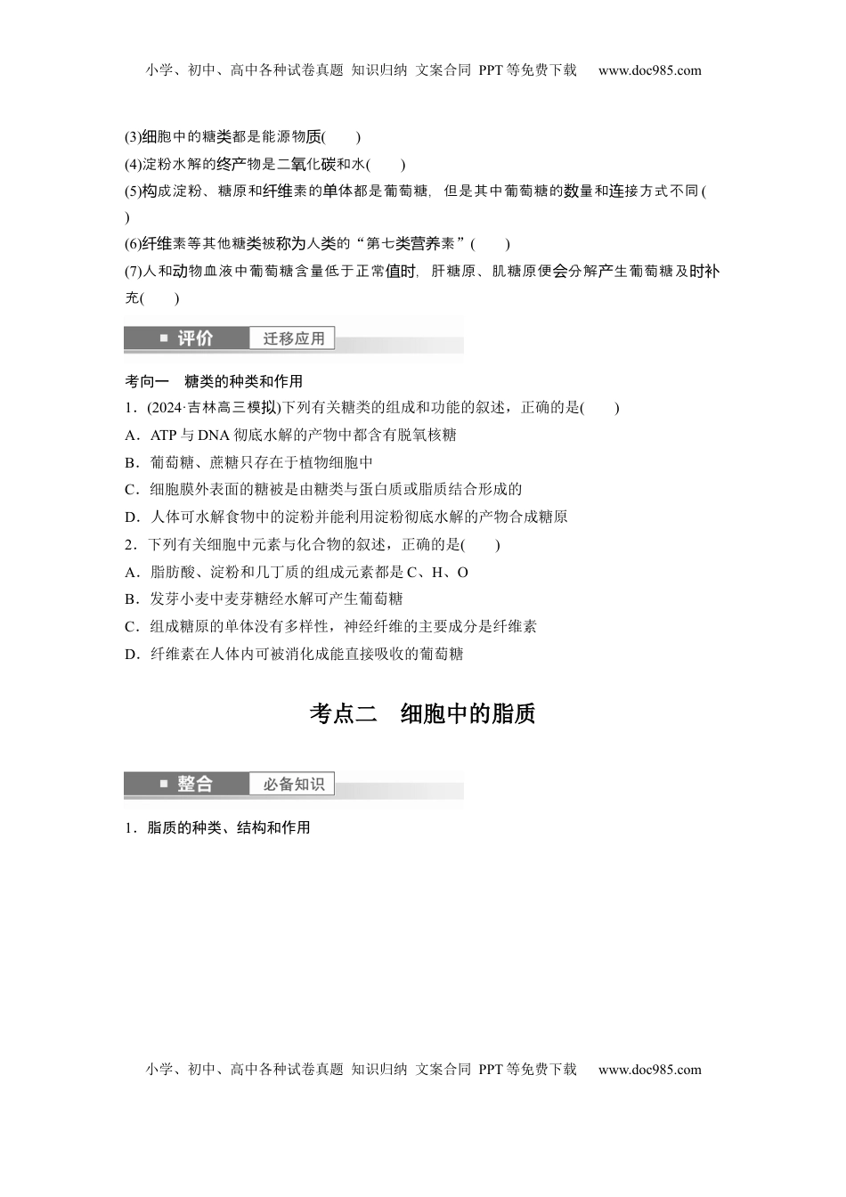 高考生物复习  第一单元　第3课时　细胞中的糖类和脂质.docx