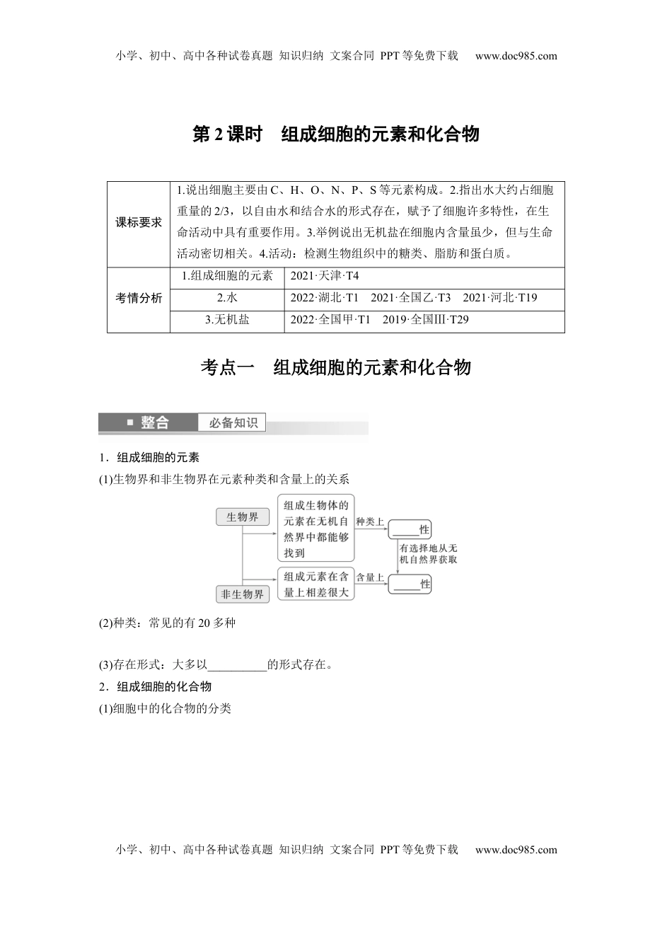 高考生物复习  第一单元　第2课时　组成细胞的元素和化合物.docx