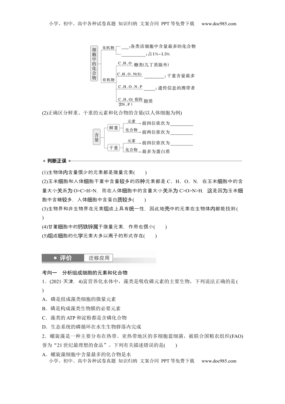 高考生物复习  第一单元　第2课时　组成细胞的元素和化合物.docx