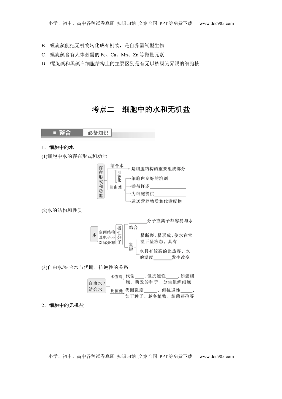 高考生物复习  第一单元　第2课时　组成细胞的元素和化合物.docx