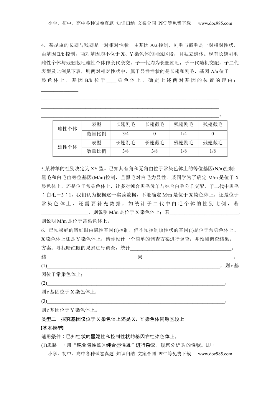 高考生物复习  第五单元　专题突破8　基因在性染色体上的位置判断.docx