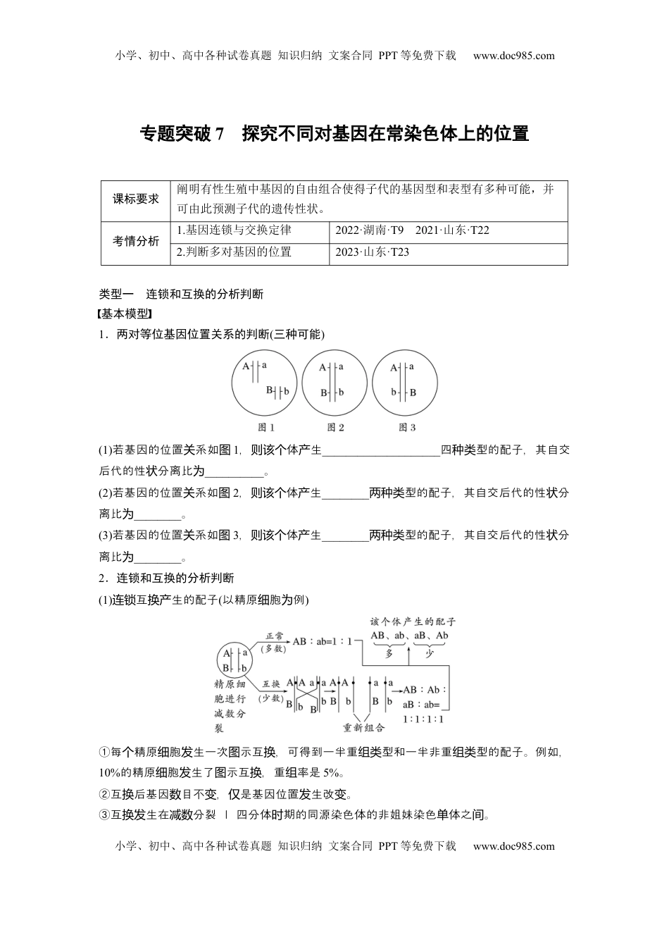高考生物复习  第五单元　专题突破7　探究不同对基因在常染色体上的位置.docx