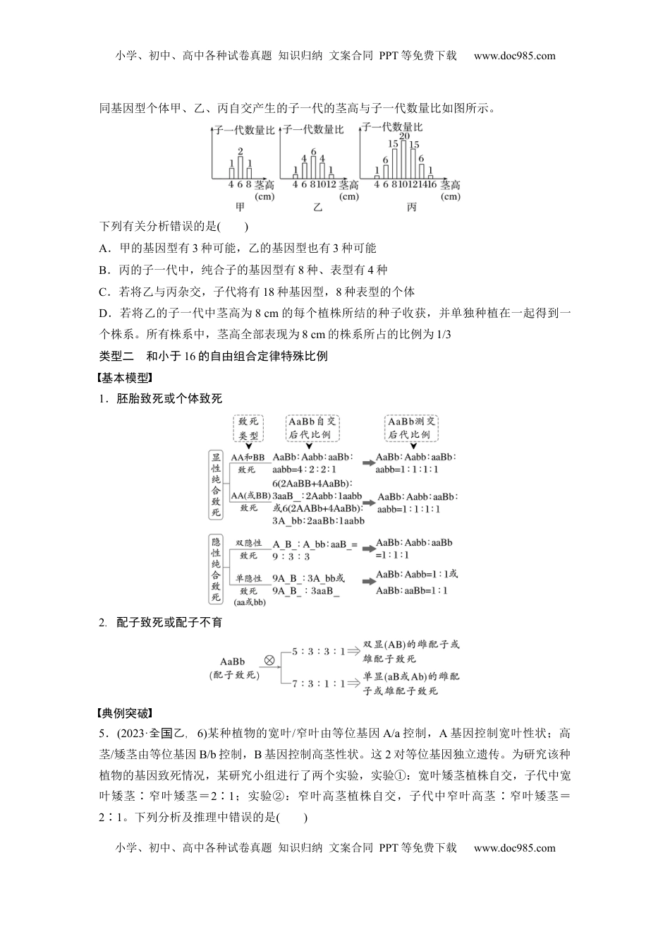 高考生物复习  第五单元　专题突破6　自由组合定律中的特殊分离比.docx