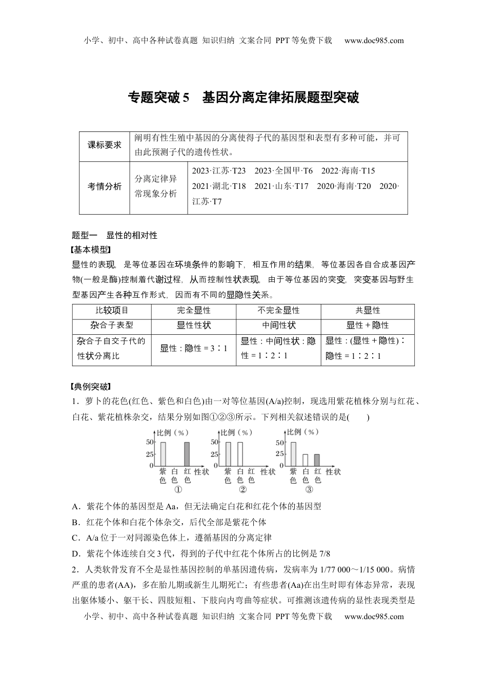 高考生物复习  第五单元　专题突破5　基因分离定律拓展题型突破.docx