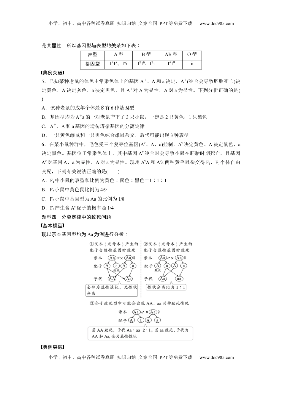 高考生物复习  第五单元　专题突破5　基因分离定律拓展题型突破.docx