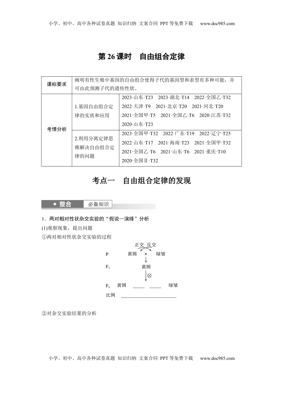 高考生物复习  第五单元　第26课时　自由组合定律.docx