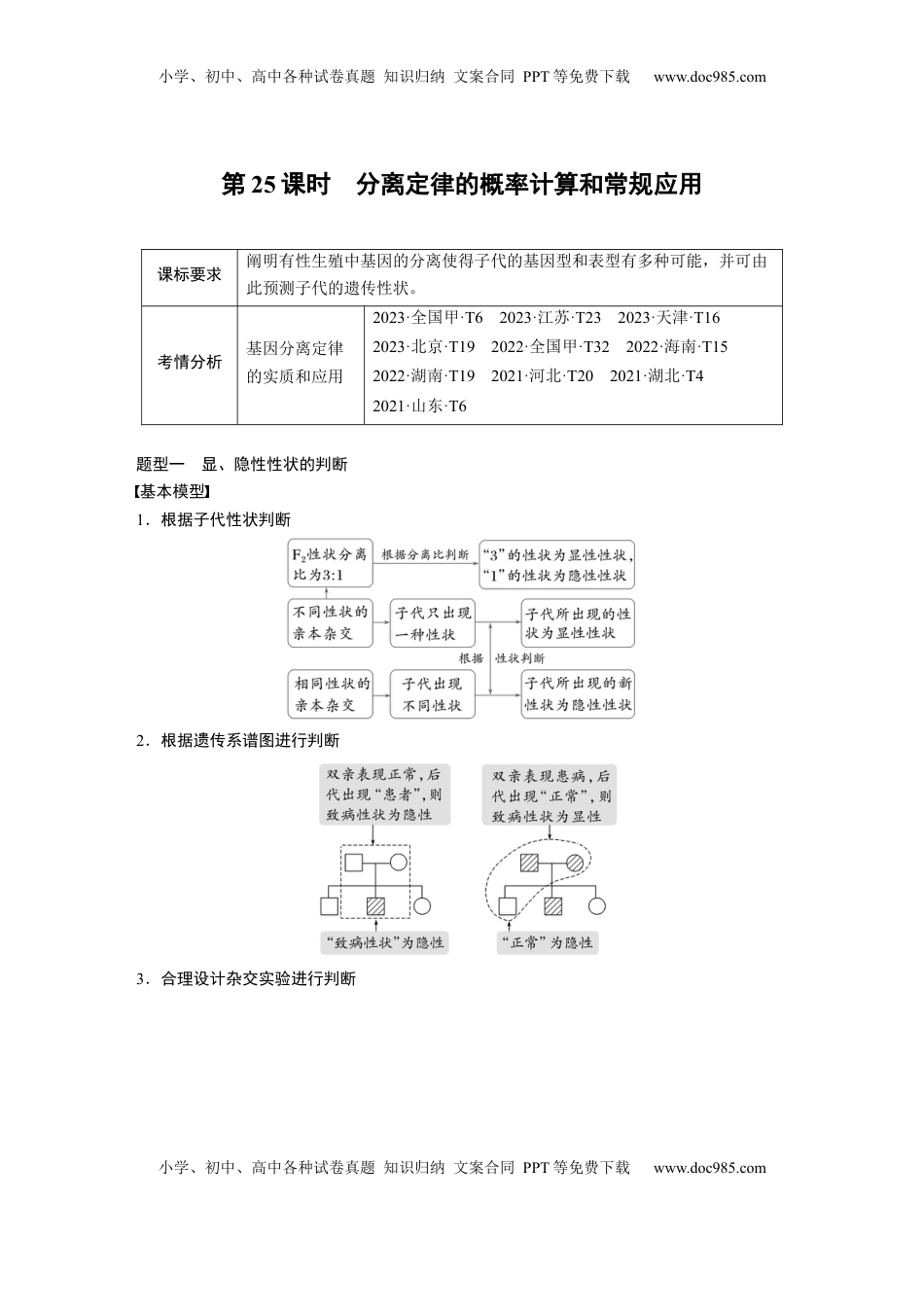 高考生物复习  第五单元　第25课时　分离定律的概率计算和常规应用.docx