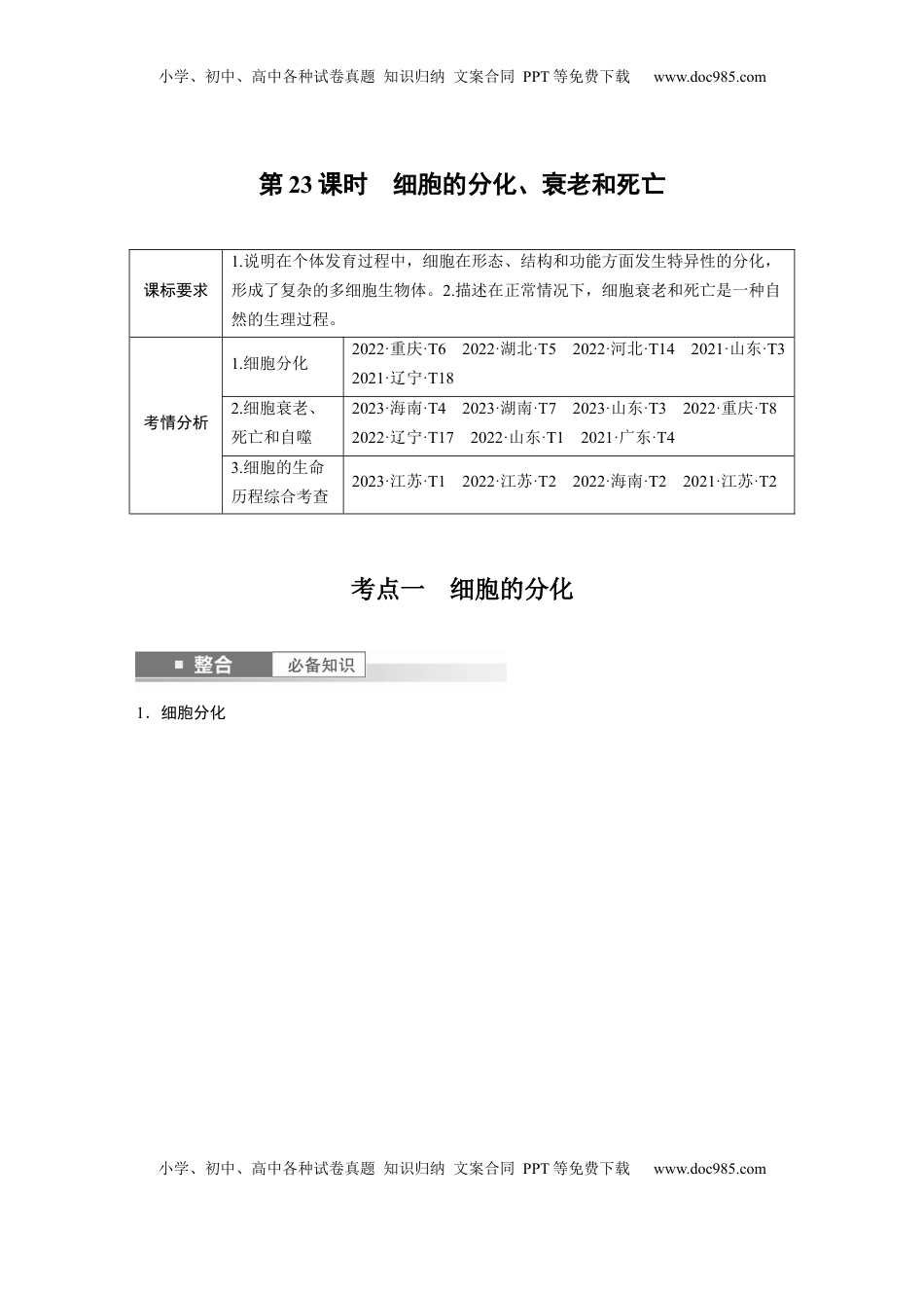 高考生物复习  第四单元　第23课时　细胞的分化、衰老和死亡.docx