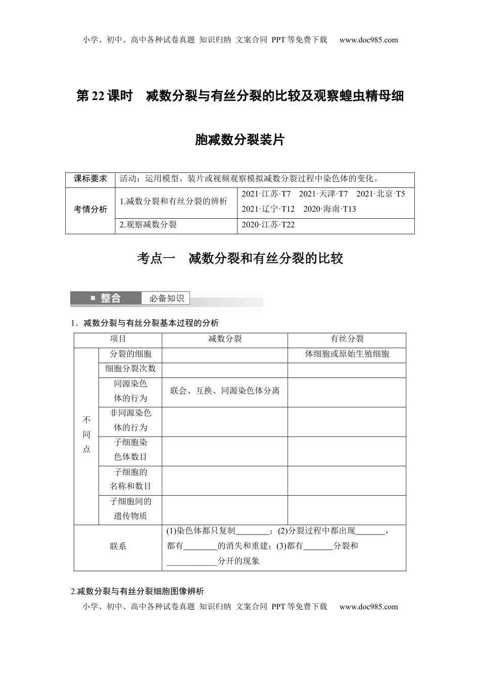 高考生物复习  第四单元　第22课时　减数分裂与有丝分裂的比较及观察蝗虫精母细胞减数分裂装片.docx