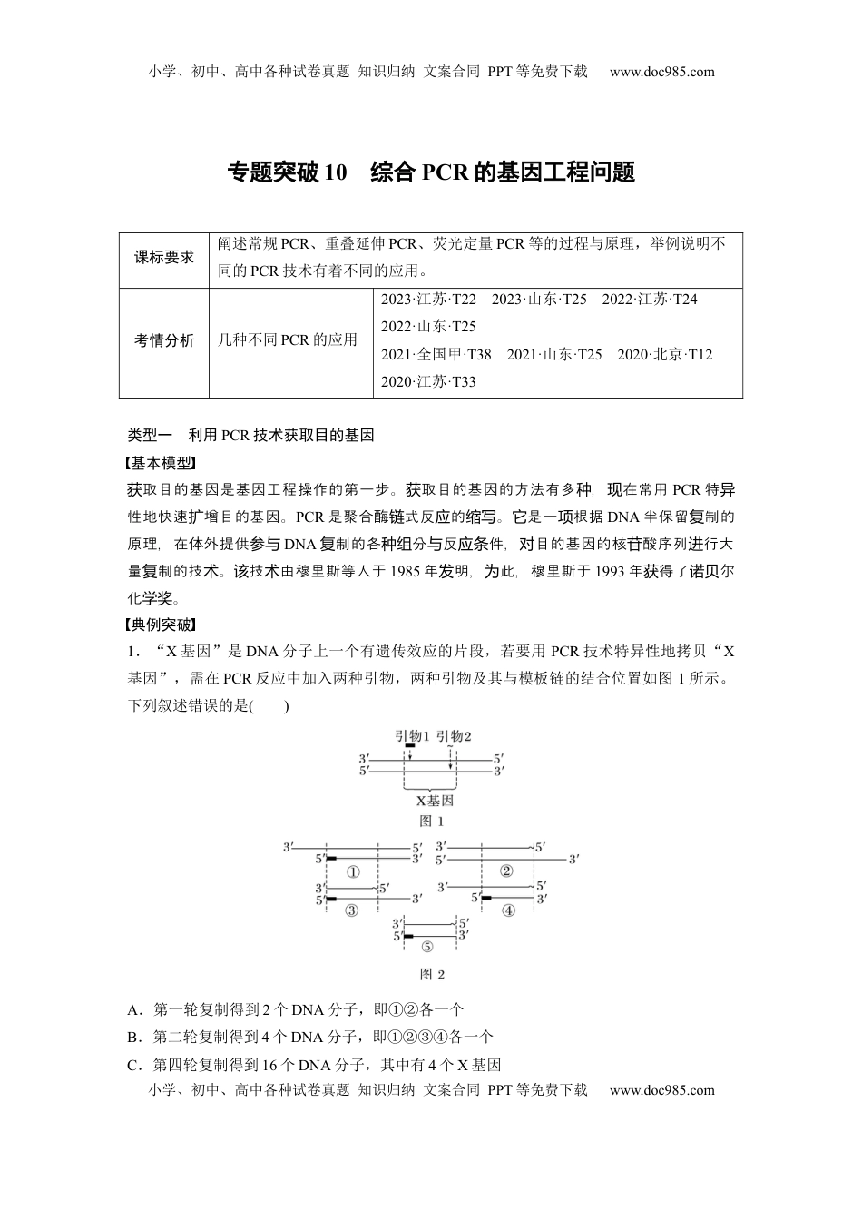 高考生物复习  第十单元　专题突破10　综合PCR的基因工程问题 (1).docx