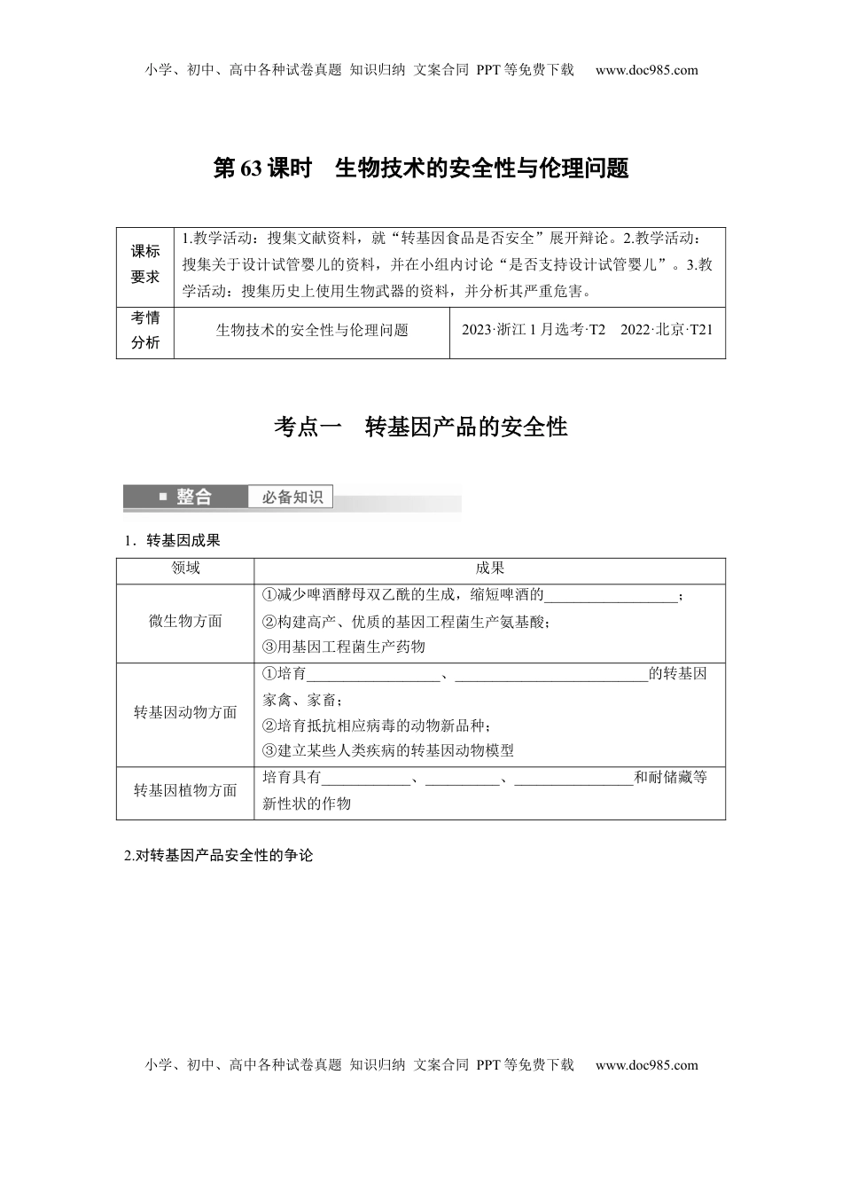 高考生物复习  第十单元　第63课时　生物技术的安全性与伦理问题.docx