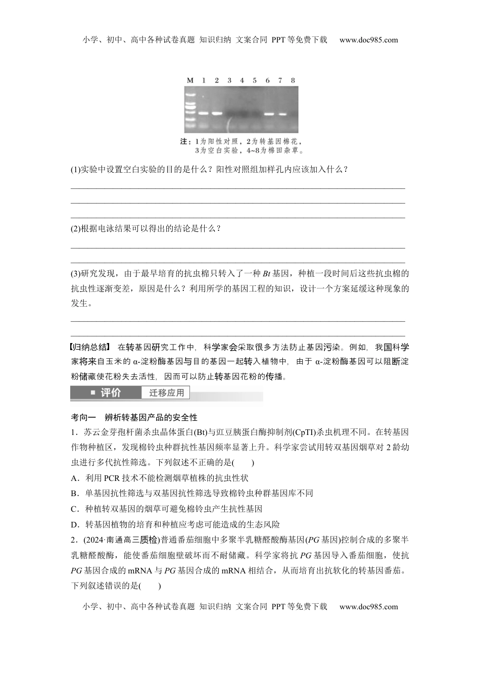 高考生物复习  第十单元　第63课时　生物技术的安全性与伦理问题.docx