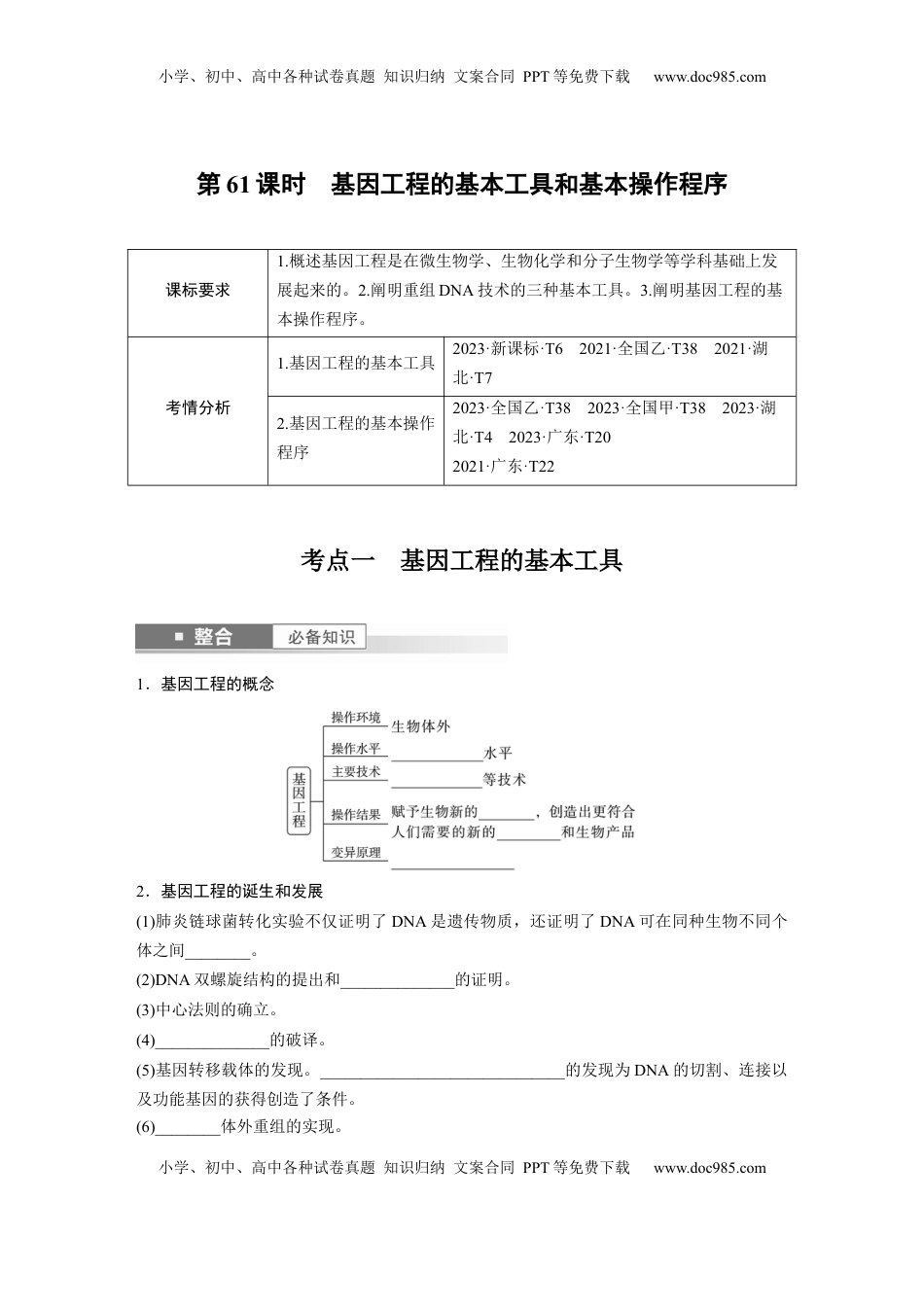 高考生物复习  第十单元　第61课时　基因工程的基本工具和基本操作程序.docx