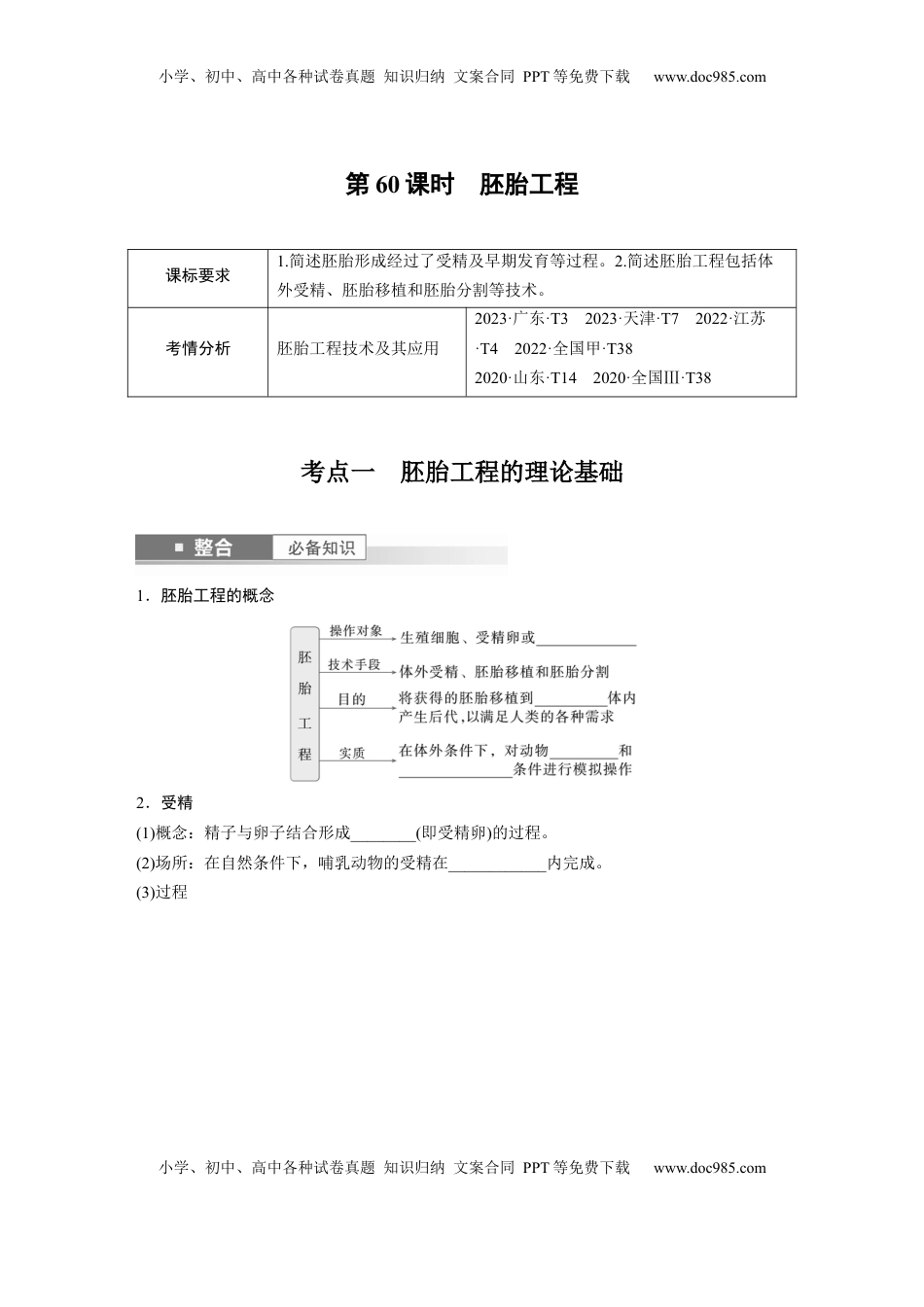 高考生物复习  第十单元　第60课时　胚胎工程.docx