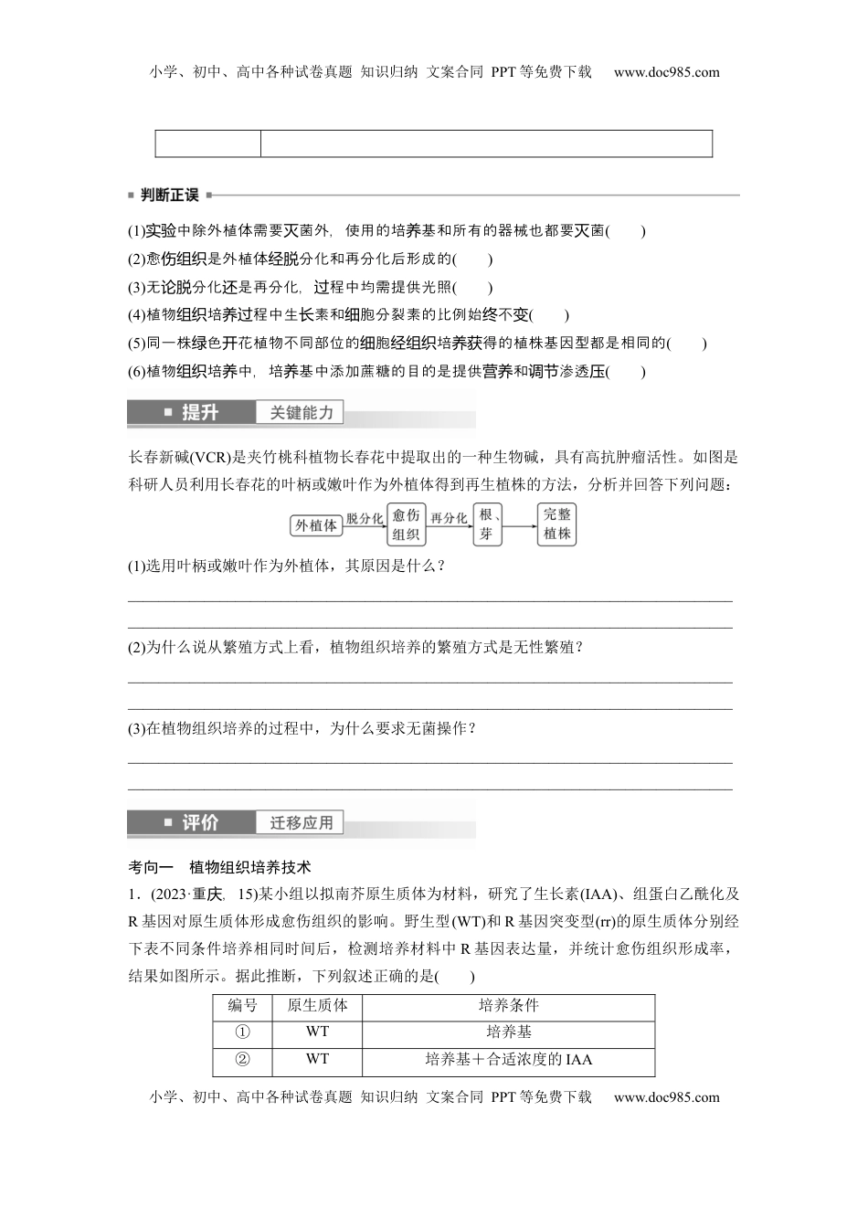 高考生物复习  第十单元　第58课时　植物细胞工程.docx