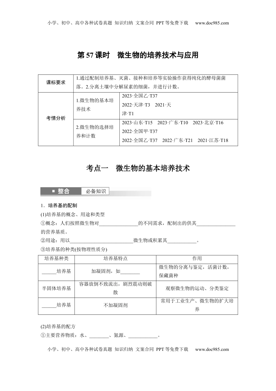 高考生物复习  第十单元　第57课时　微生物的培养技术与应用.docx