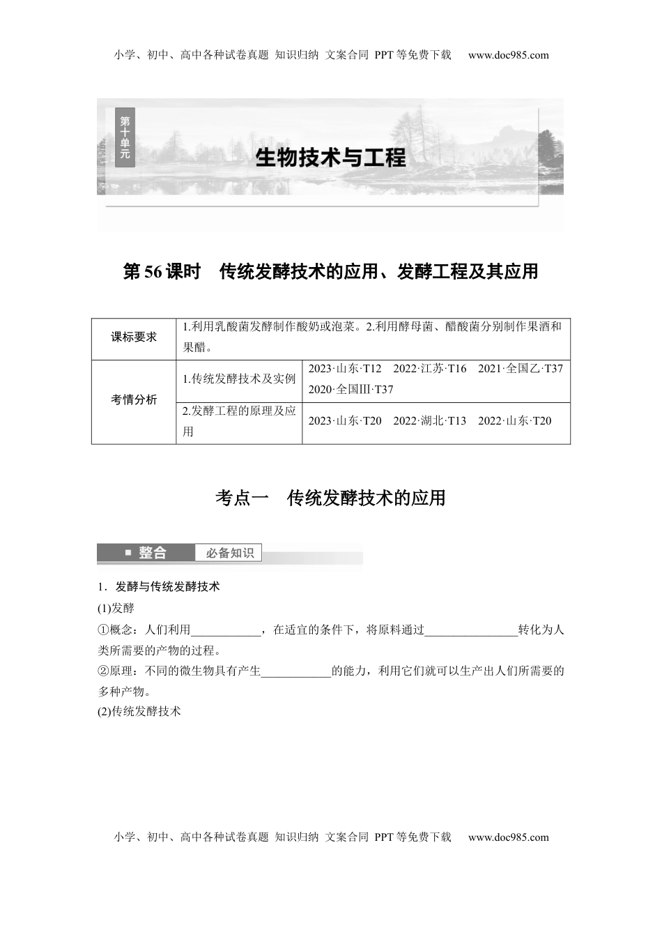 高考生物复习  第十单元　第56课时　传统发酵技术的应用、发酵工程及其应用.docx